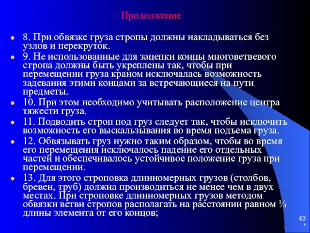 * Продолжение 8. При обвязке груза стропы должны накладываться без