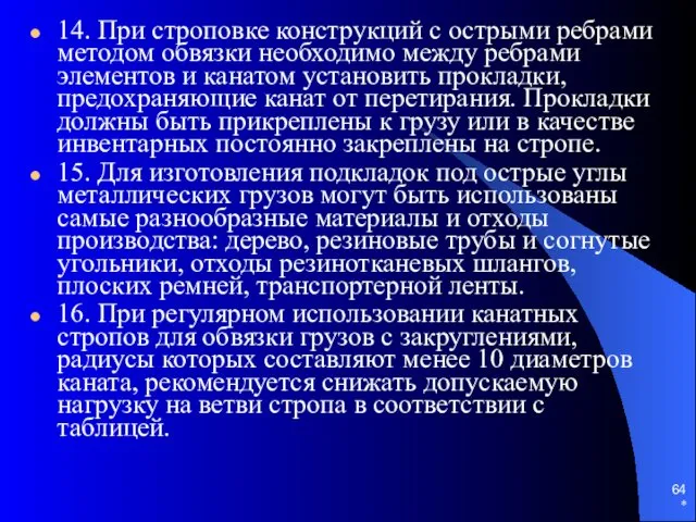 * 14. При строповке конструкций с острыми ребрами методом обвязки