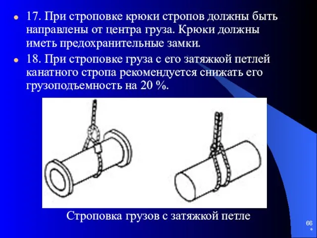 * 17. При строповке крюки стропов должны быть направлены от