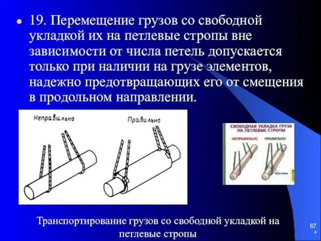 * 19. Перемещение грузов со свободной укладкой их на петлевые