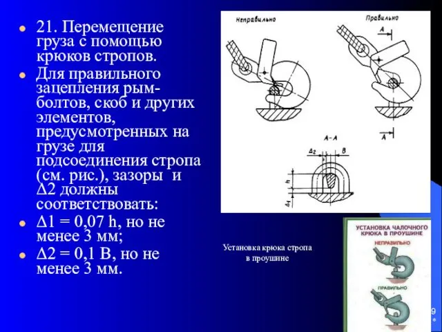 * 21. Перемещение груза с помощью крюков стропов. Для правильного