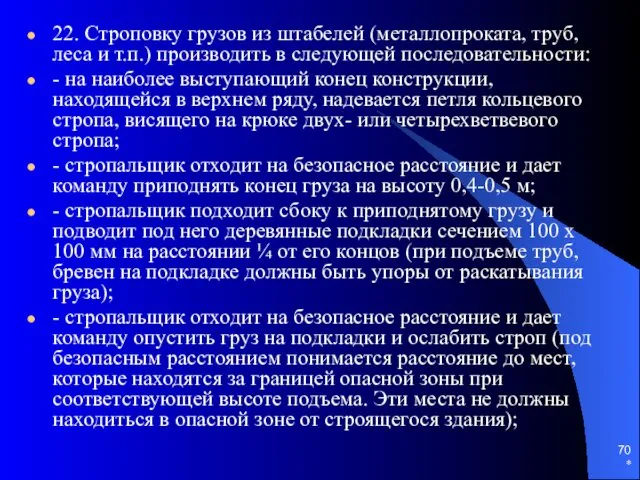 * 22. Строповку грузов из штабелей (металлопроката, труб, леса и