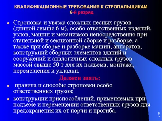 * КВАЛИФИКАЦИОННЫЕ ТРЕБОВАНИЯ К СТРОПАЛЬЩИКАМ 6-й разряд Строповка и увязка