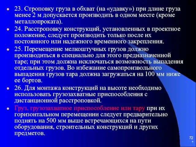 * 23. Строповку груза в обхват (на «удавку») при длине