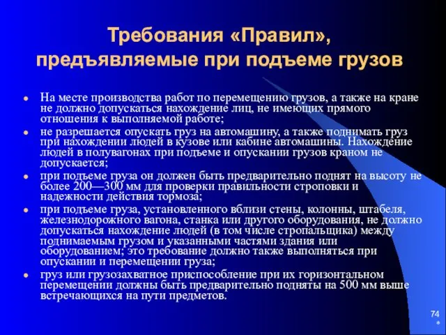 * Требования «Правил», предъявляемые при подъеме грузов На месте производства