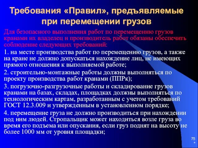 * Требования «Правил», предъявляемые при перемещении грузов Для безопасного выполнения