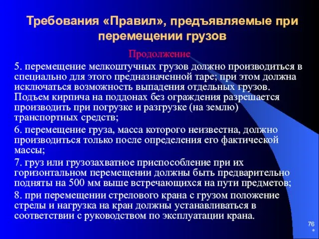 * Требования «Правил», предъявляемые при перемещении грузов Продолжение 5. перемещение