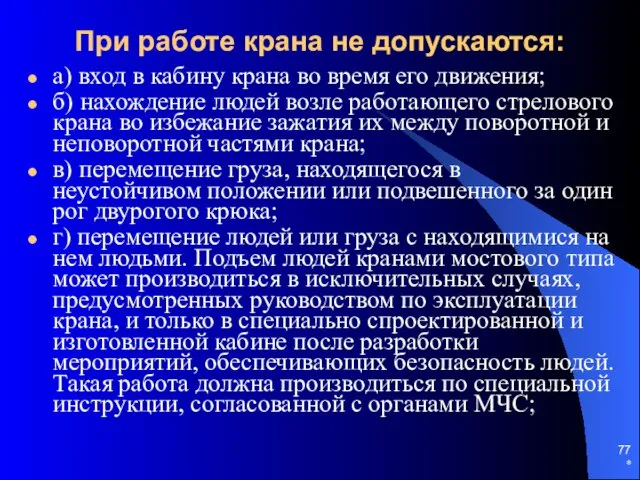 * При работе крана не допускаются: а) вход в кабину