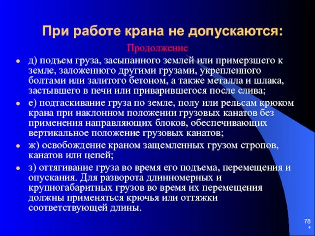 * При работе крана не допускаются: Продолжение д) подъем груза,