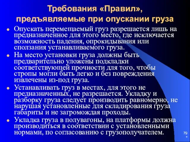 * Требования «Правил», предъявляемые при опускании груза Опускать перемещаемый груз