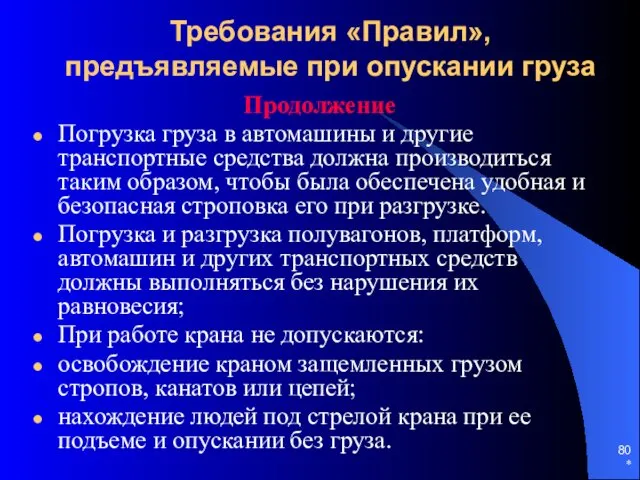 * Требования «Правил», предъявляемые при опускании груза Продолжение Погрузка груза