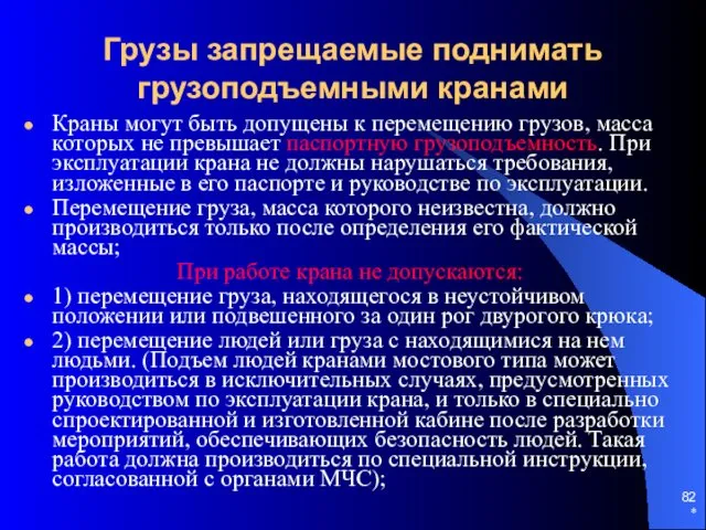 * Грузы запрещаемые поднимать грузоподъемными кранами Краны могут быть допущены