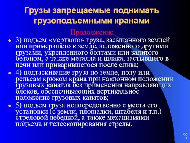 * Грузы запрещаемые поднимать грузоподъемными кранами Продолжение 3) подъем «мертвого»