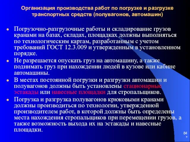 * Организация производства работ по погрузке и разгрузке транспортных средств