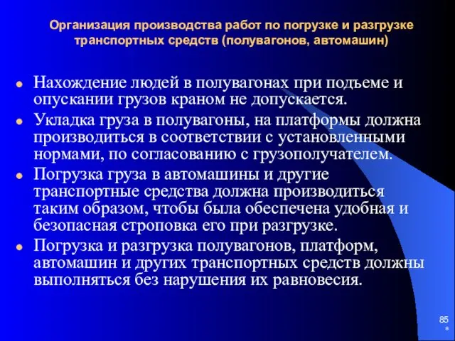 * Организация производства работ по погрузке и разгрузке транспортных средств