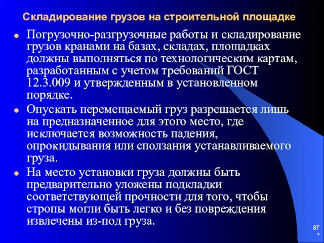 * Складирование грузов на строительной площадке Погрузочно-разгрузочные работы и складирование