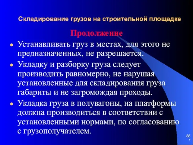 * Складирование грузов на строительной площадке Продолжение Устанавливать груз в