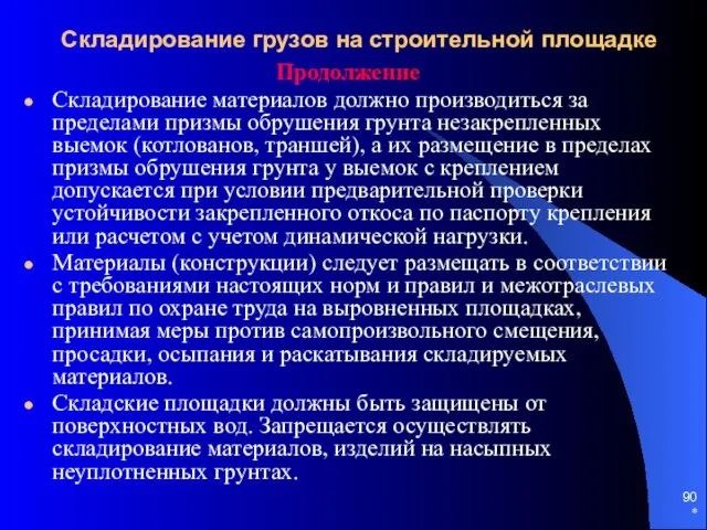 * Продолжение Складирование материалов должно производиться за пределами призмы обрушения