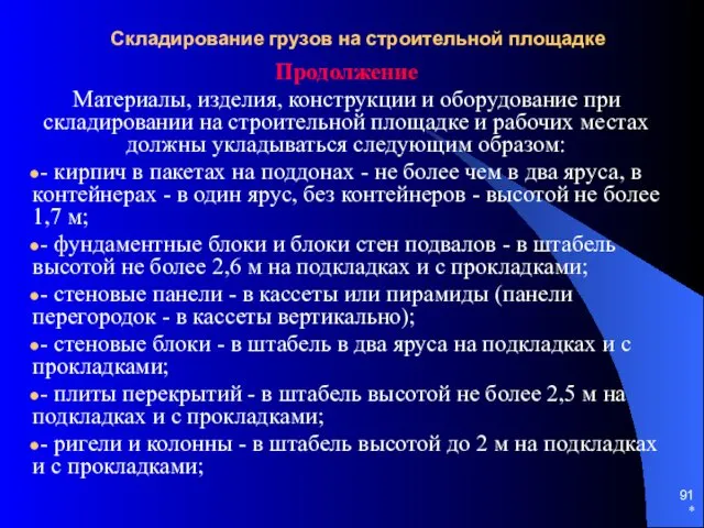 * Складирование грузов на строительной площадке Продолжение Материалы, изделия, конструкции