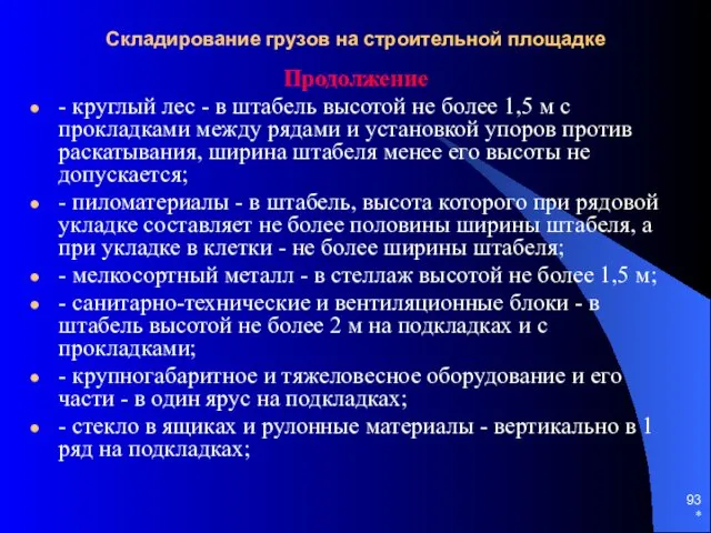 * Складирование грузов на строительной площадке Продолжение - круглый лес