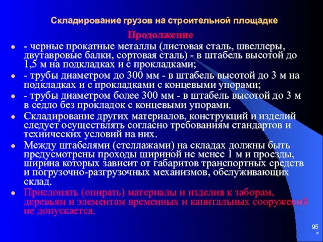 * Складирование грузов на строительной площадке Продолжение - черные прокатные