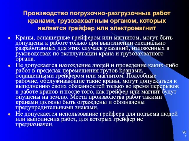 * Производство погрузочно-разгрузочных работ кранами, грузозахватным органом, которых является грейфер