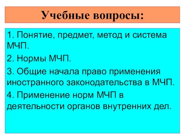 Учебные вопросы: 1. Понятие, предмет, метод и система МЧП. 2. Нормы МЧП. 3.