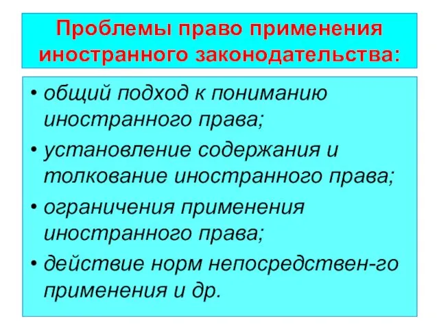 Проблемы право применения иностранного законодательства: общий подход к пониманию иностранно­го права; установление содержания