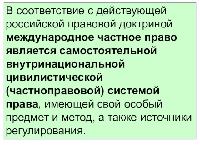 В соответствие с действующей российской правовой доктриной международное частное право является самостоятельной внутринациональной