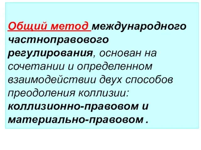 Общий метод международного частноправового регулирования, основан на сочетании и определенном