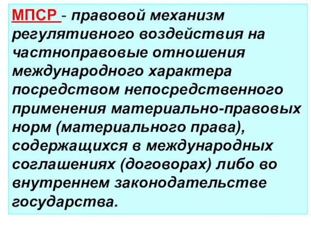 МПСР - правовой механизм регулятивного воздействия на частноправовые отношения международного характера посредством непосредственного