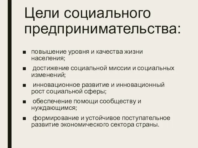 Цели социального предпринимательства: повышение уровня и качества жизни населения; достижение