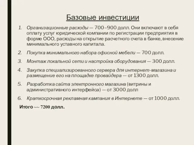 Базовые инвестиции Организационные расходы — 700–900 долл. Они включают в