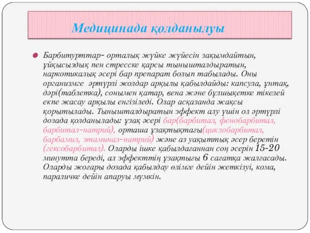 Медицинада қолданылуы Барбитурттар- орталық жүйке жүйесін зақымдайтын, ұйқысыздық пен стресске қарсы тынышталдыратын, наркотикалық