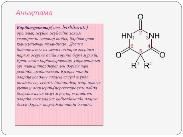 Анықтама Барбитураттар(лат. barbiturate) – орталық жүйке жүйесіне зақым келтіретін заттар тобы, барбитурат қышқылының