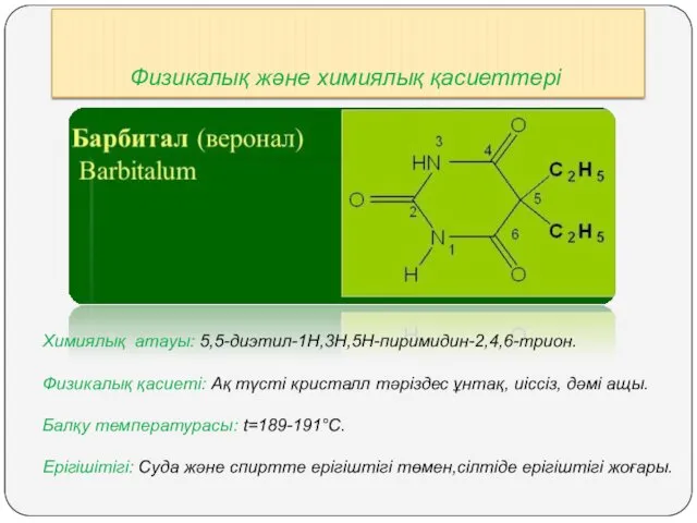 Физикалық және химиялық қасиеттері Химиялық атауы: 5,5-диэтил-1Н,3Н,5Н-пиримидин-2,4,6-трион. Физикалық қасиеті: Ақ