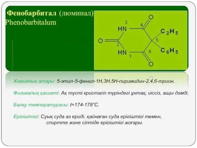 Химиялық атауы: 5-этил-5-фенил-1Н,3Н,5Н-пиримидин-2,4,6-трион. Физикалық қасиеті: Ақ түсті кристалл түріндегі ұнтақ, иіссіз, ащы дәмді.