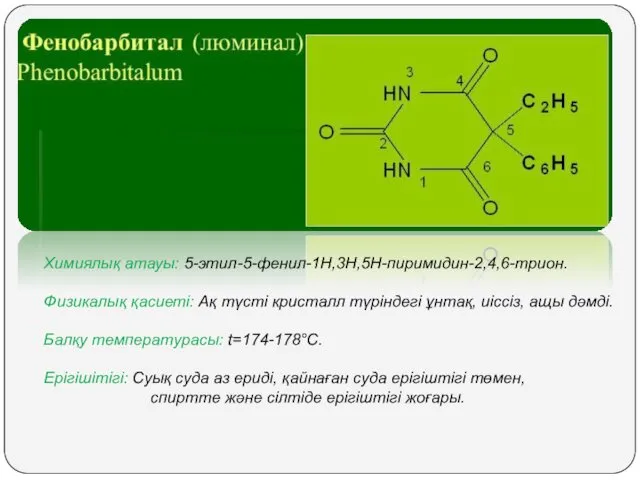 Химиялық атауы: 5-этил-5-фенил-1Н,3Н,5Н-пиримидин-2,4,6-трион. Физикалық қасиеті: Ақ түсті кристалл түріндегі ұнтақ,