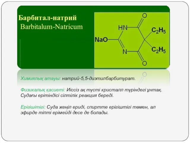 Химиялық атауы: натрий-5,5-диэтилбарбитурат. Физикалық қасиеті: Иіссіз ақ түсті кристалл түріндегі ұнтақ. Судағы ерітіндісі