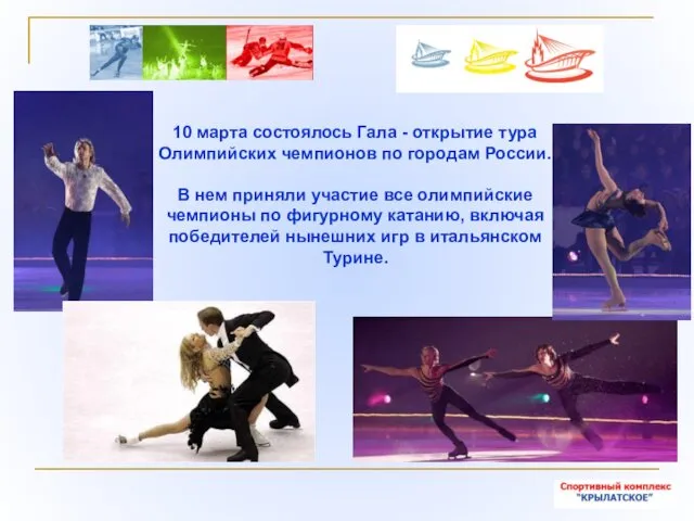 10 марта состоялось Гала - открытие тура Олимпийских чемпионов по городам России. В