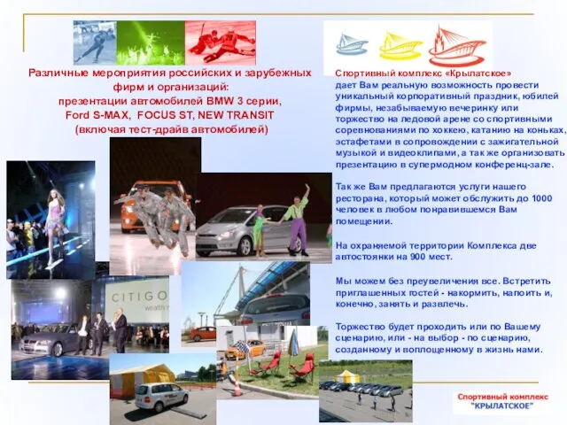 Различные мероприятия российских и зарубежных фирм и организаций: презентации автомобилей BMW 3 серии,