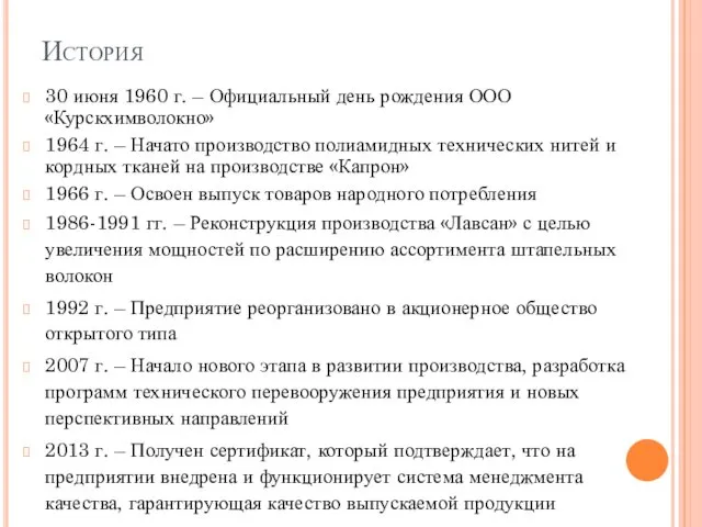 История 30 июня 1960 г. – Официальный день рождения ООО«Курскхимволокно» 1964 г. –