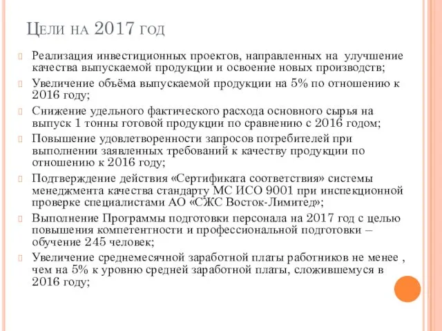 Цели на 2017 год Реализация инвестиционных проектов, направленных на улучшение качества выпускаемой продукции