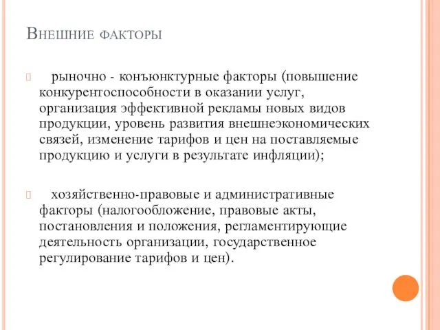 Внешние факторы рыночно - конъюнктурные факторы (повышение конкурентоспособности в оказании услуг, организация эффективной