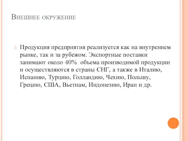 Внешнее окружение Продукция предприятия реализуется как на внутреннем рынке, так и за рубежом.