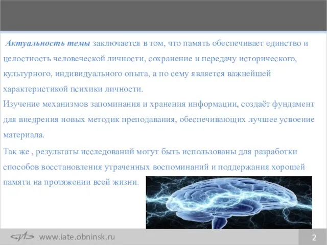 Актуальность темы заключается в том, что память обеспечивает единство и