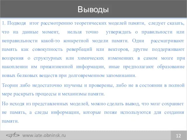 1. Подводя итог рассмотрению теоретических моделей памяти, следует сказать, что