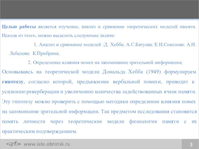 Целью работы является изучение, анализ и сравнение теоретических моделей памяти.