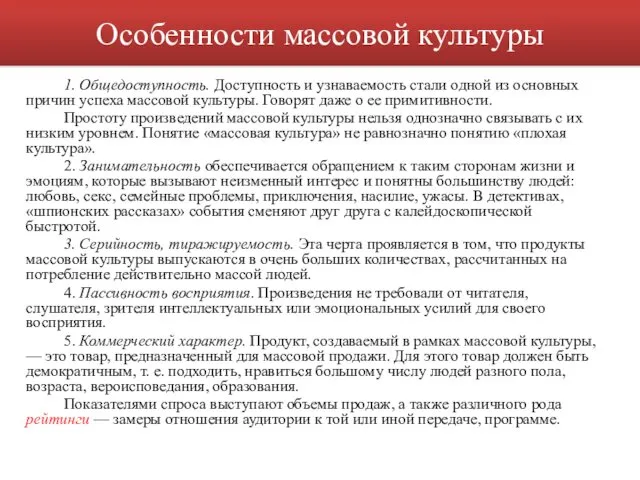 1. Общедоступность. Доступность и узнаваемость стали од­ной из основных причин