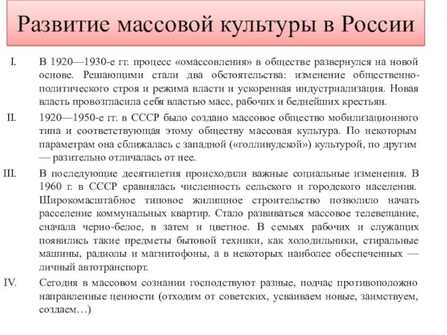 Развитие массовой культуры в России В 1920—1930-е гг. процесс «омассовления»